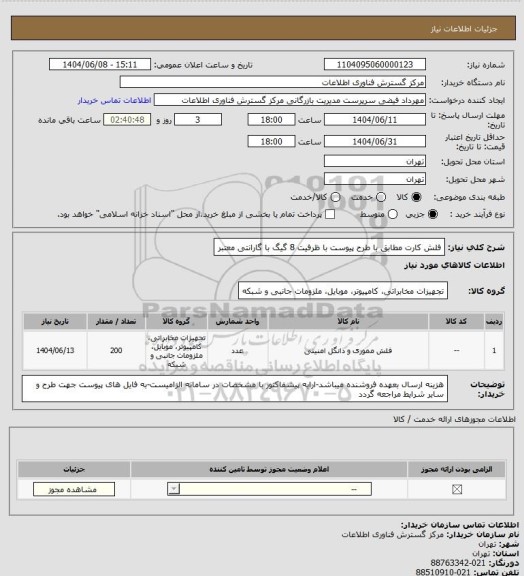 استعلام فلش کارت مطابق با طرح پیوست با ظرفیت 8 گیگ با گارانتی معتبر