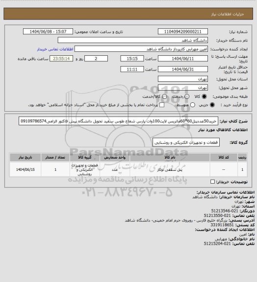 استعلام خرید50عددپنل60*60ماتریس لایت100وات پارس شعاع طوس سفید تحویل دانشگاه پیش فاکتور الزامی09109786574