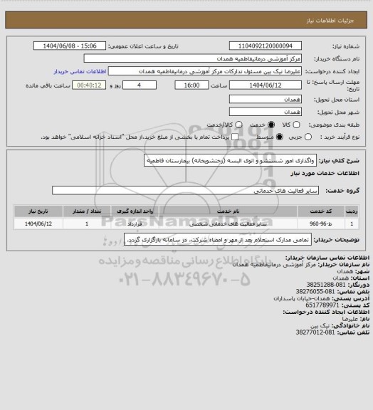 استعلام واگذاری امور شستشو و اتوی البسه (رختشویخانه) بیمارستان فاطمیه