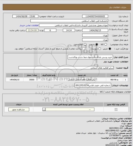 استعلام خرید پرسی غذای دانشجوی صفا دشت وپاکدشت
