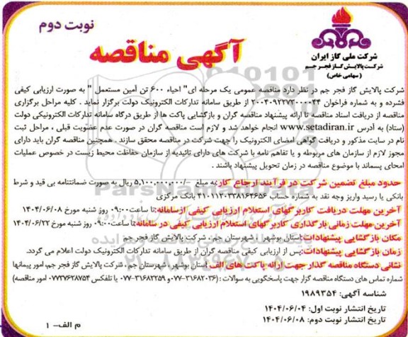 مناقصه احیاء 600 تن آمین مستعمل- نوبت دوم 