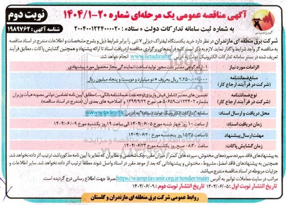 مناقصه خرید یکدستگاه لیفتراک دیزلی 7 تنی نوبت دوم 