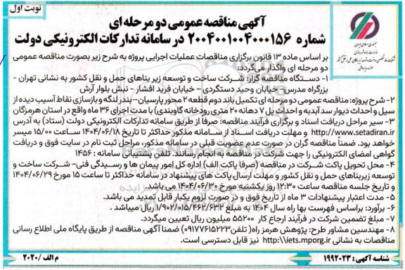 مناقصه تکمیل باند دوم قطعه 2 محور ....