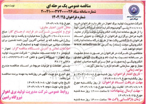 مناقصه خرید 200.000 پلی آلومینیوم کلراید جامد نوبت دوم 