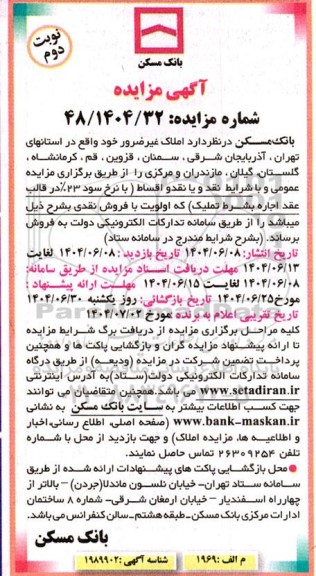 مزایده فروش املاک غیرضرور نوبت دوم 