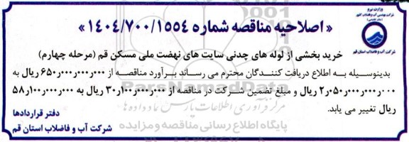 مناقصه عملیات لوله رانی و اتصالی های خط انتقال فاضلاب ... اصلاحیه