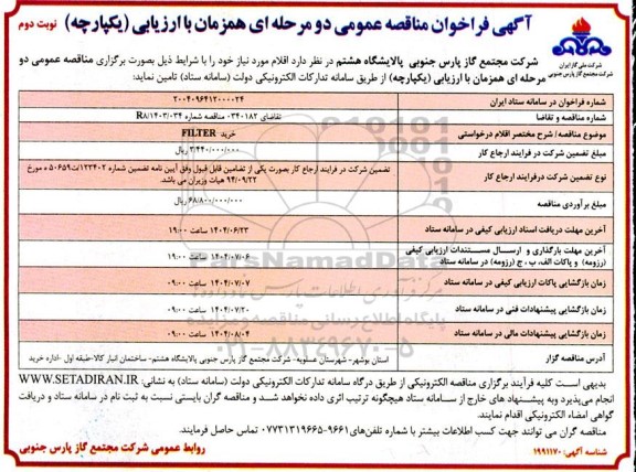 مناقصه  خرید FILTER- نوبت دوم