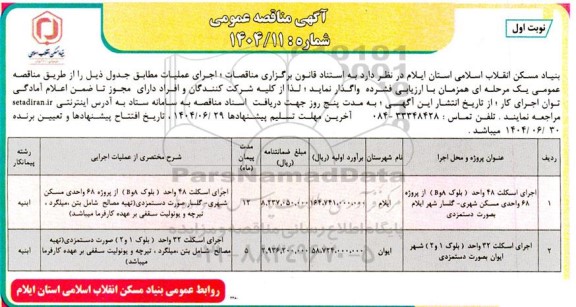 مناقصه عمومی اجرای اسکلت 48 واحد (بلوک A و B) از پروژه 68 واحدی مسکن شهری...