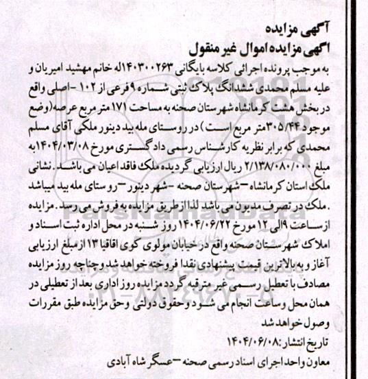 مزایده فروش ملک به پلاک ثبتی شماره 9 فرعی از 102 اصلی