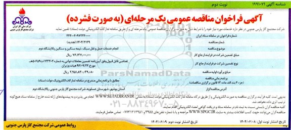 فراخوان مناقصه انجام خدمات حمل و نقل سبک نیمه سنگین و سنگین پالایشگاه دوم تجدید- نوبت دوم