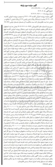 مزایده ششدانگ پلاک ثبتی فرعی 309 از پلاک اصلی