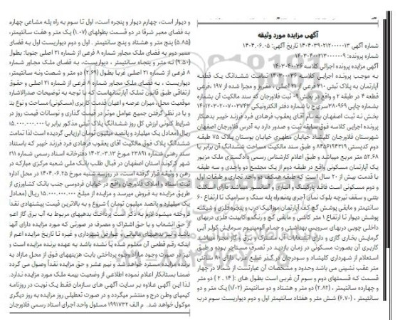 مزایده ششدانگ یک قطعه آپارتمان پلاک ثبتی 310 فرعی