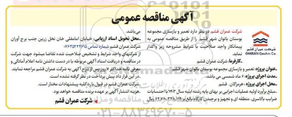 مناقصه تعمیر و بازسازی مجموعه بوستان بانوان شهر...