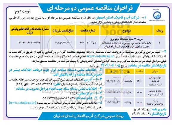 مناقصه خرید 12 عدد دستگاه تابلو برق تجهیزات روشنایی، سینی برق، کابل و متعلقات ... نوبت دوم