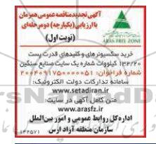 آگهی تجدید مناقصه  خرید سکسیونرهای و کلید های قدرت پست 132.20 کیلووات