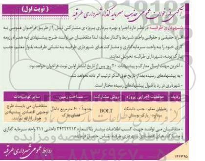 فراخوان مناقصه و مزایده  جذب سرمایه گذار 
