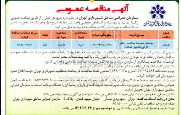 مناقصه بهسازی و توسعه ساختمان راهور فاز اول (تا پایان اسکلت)