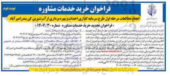 فراخوان تجدید خرید خدمات مشاوره با انجام مطالعات مرحله اول طرح سرمایه گذاری احداث و ... - نوبت دوم