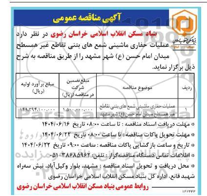 مناقصه عملیات حفاری ماشینی شمع های بتنی تقاطع غیرهمسطح 