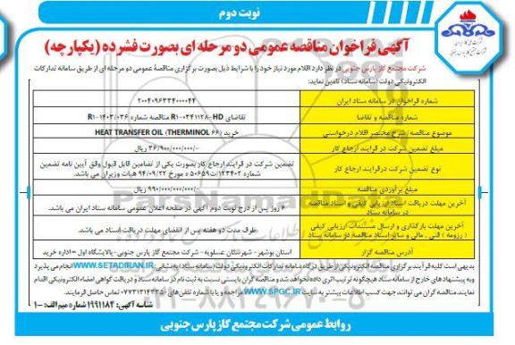 مناقصه  خرید HEAT TRANSFER OIL (THERMINOL 66)- نوبت دوم