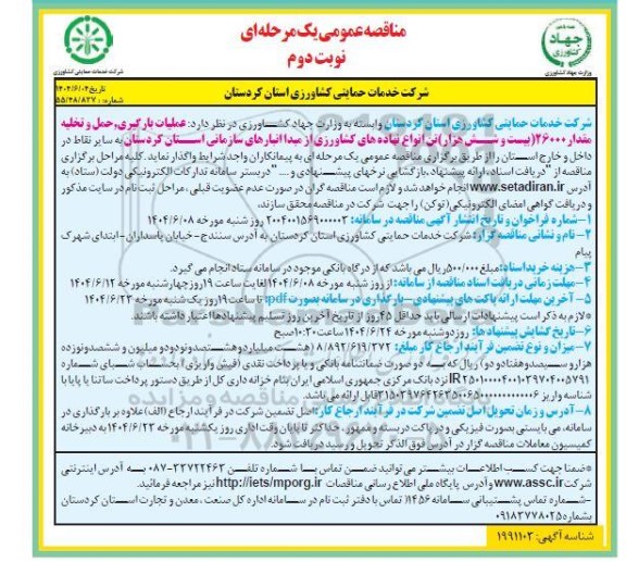 مناقصه عملیات بارگیری، حمل و تخلیه مقدار 26000 (بیست و شش هزار) تن انواع نهاده های کشاورزی  نوبت دوم