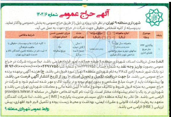 مزایده واگذاری 694 متر مربع فضای اداری