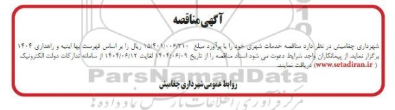 مناقصه خدمات شهری 