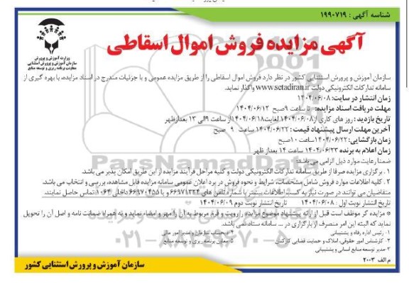 مزایده فروش اموال اسقاطی - نوبت دوم