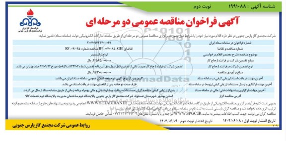 مناقصه انواع ترانسمیتر - نوبت دوم