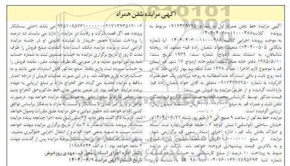 مزایده فروش خط تلفن همراه اول