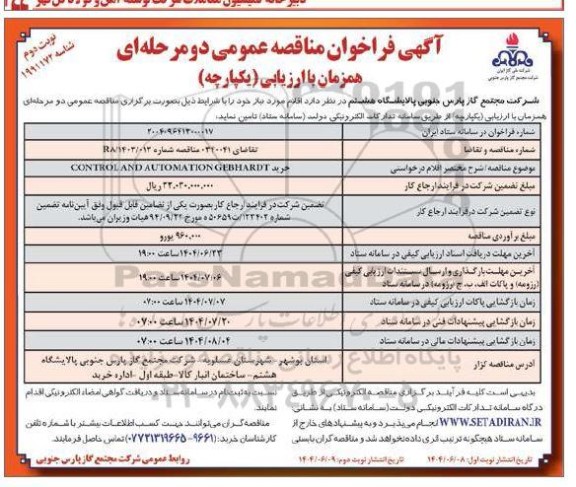 مناقصه خرید CONTROL AND AUTOMATION GEBHARDT نوبت دوم 