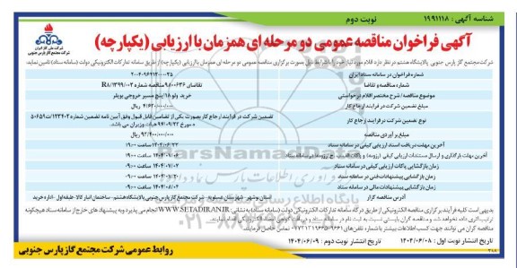 مناقصه خرید ولو 18 اینچ مسیر خروجی بویلر- نوبت دوم 