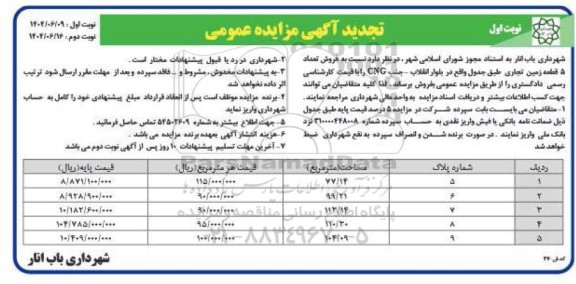 مزایده فروش تعداد 5 قطعه زمین تجاری- تجدید 