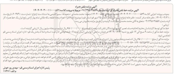 مزایده خط تلفن همراه کارکرده 