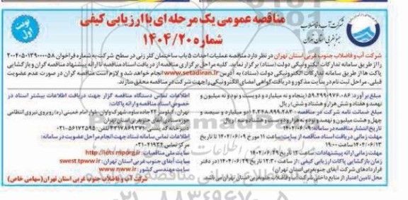 مناقصه عملیات احداث 5 باب ساختمان کلرزنی در سطح شرکت