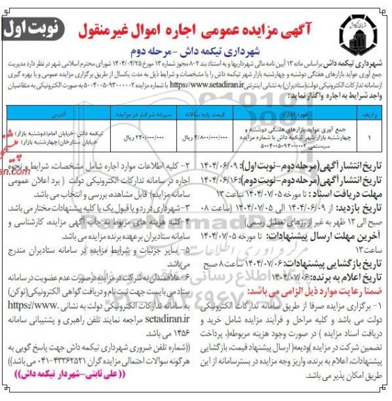 مزایده مدیریت جمع آوری عواید بازارهای هفتگی مرحله دوم نوبت اول 