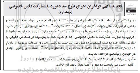 فراخوان اجرای طرح سد دهرود با مشارکت بخش خصوصی تجدید نوبت دوم 