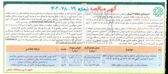 مناقصه عملیات مرمت و بازسازی جداول و انهار و پیاده رو سازی در سطح ناحیه 2 ...