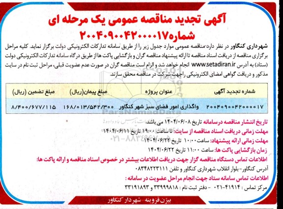 مناقصه واگذاری امور فضای سبز تجدید 