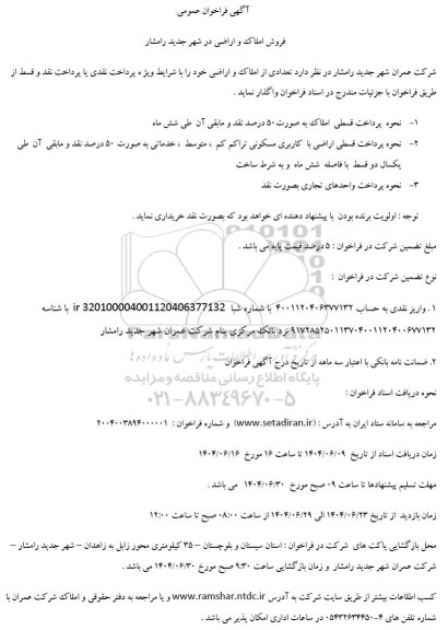 فراخوان عمومی فروش املاک و اراضی در شهر جدید رامشار