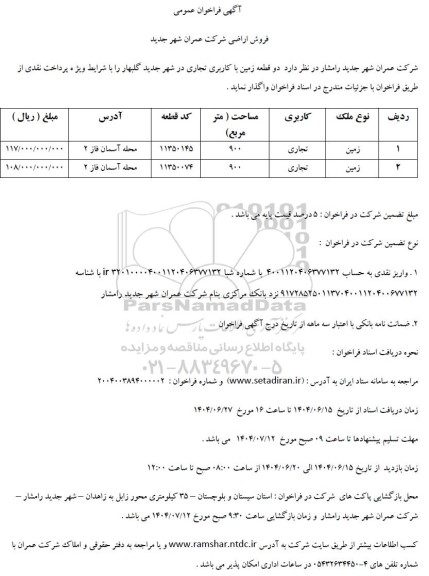 مزایده عمومی فروش اراضی