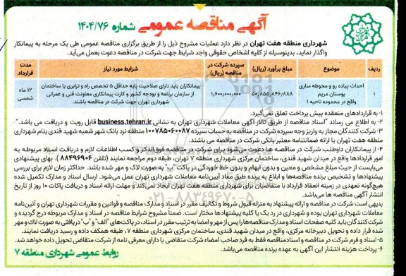 مناقصه احداث پیاده رو و محوطه سازی بوستان مریم ...