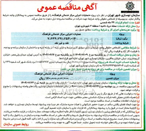 مناقصه عملیات اجرایی مرکز خدماتی فراهنگ