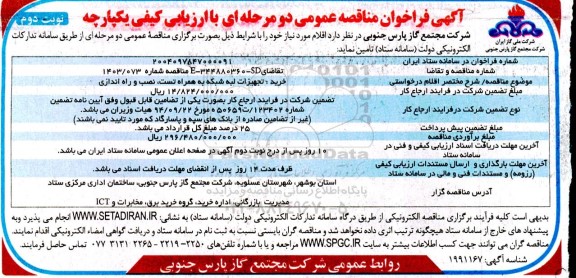 مناقصه خرید تجهیزات لبه شبکه به همراه تست ، نصب و راه اندازی  ​​​​​​​نوبت دوم 