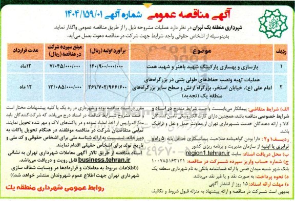 مناقصه بازسازی و بهسازی پارکینگ شهید باهنر و شهید همت و تجدید مناقصه...