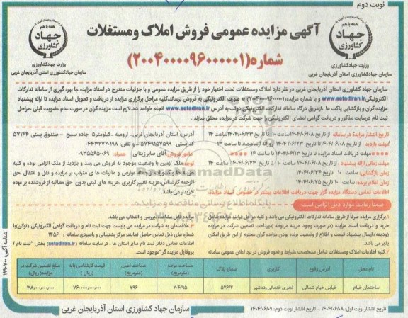 مزایده فروش املاک و مستغلات - نوبت دوم