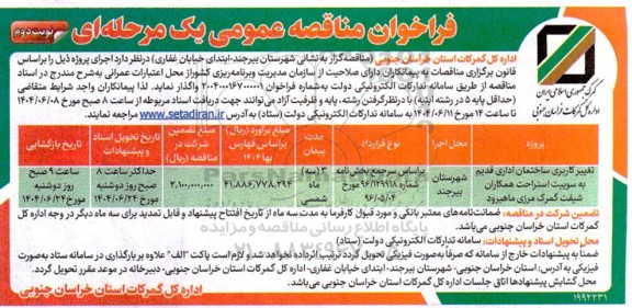 آگهی فراخوان مناقصه تغییر کاربری ساختمان اداری قدیم به سوییت استراحت- نوبت دوم