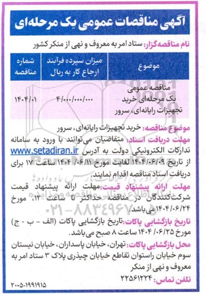 مناقصه خرید تجهیزات رایانه ای، سرور