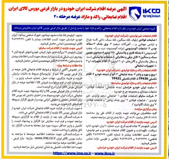 مزایده عرضه اقلام شرکت ایران خودرو ...