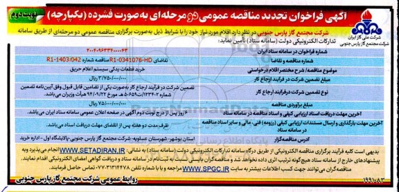 تجدید مناقصه خرید قطعات یدکی سیستم اعلام حریق / نوبت دوم